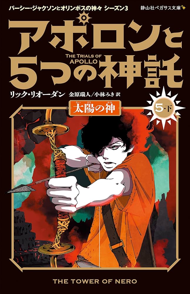 オリンポスの神々と7人の英雄全5巻＋パーシージャクソン全5巻＋外伝の11冊セット オリンポスの神々と7人の英雄 全5巻、パーシージャクソン全5巻